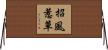 招風惹草 Horizontal Wall Scroll