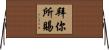 拜你所賜 Horizontal Wall Scroll