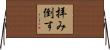 拝み倒す Horizontal Wall Scroll