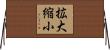 拡大縮小 Horizontal Wall Scroll