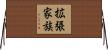拡張家族 Horizontal Wall Scroll