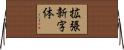 拡張新字体 Horizontal Wall Scroll