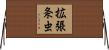 拡張条虫 Horizontal Wall Scroll