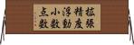 拡張精度浮動小数点数 Horizontal Wall Scroll