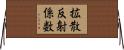 拡散反射係数 Horizontal Wall Scroll