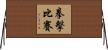 拳擊比賽 Horizontal Wall Scroll