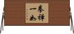Ken Zen Ichi Nyo Horizontal Wall Scroll
