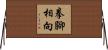 拳腳相向 Horizontal Wall Scroll