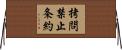 拷問禁止条約 Horizontal Wall Scroll