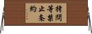 拷問等禁止条約 Horizontal Wall Scroll