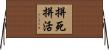 拼死拼活 Horizontal Wall Scroll