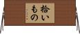 拾いもの Horizontal Wall Scroll