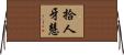 拾人牙慧 Horizontal Wall Scroll