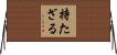 持たざる Horizontal Wall Scroll