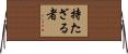 持たざる者 Horizontal Wall Scroll