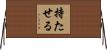 持たせる Horizontal Wall Scroll