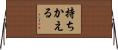 持ちかえる Horizontal Wall Scroll