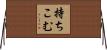 持ちこむ Horizontal Wall Scroll
