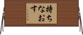持ちなおす Horizontal Wall Scroll