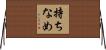 持ちなめ Horizontal Wall Scroll