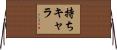 持ちキャラ Horizontal Wall Scroll