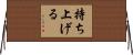 持ち上げる Horizontal Wall Scroll
