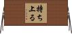 持ち上る Horizontal Wall Scroll