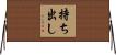 持ち出し Horizontal Wall Scroll