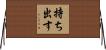 持ち出す Horizontal Wall Scroll