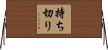 持ち切り Horizontal Wall Scroll