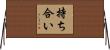 持ち合い Horizontal Wall Scroll