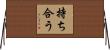 持ち合う Horizontal Wall Scroll