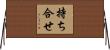 持ち合せ Horizontal Wall Scroll