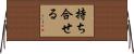 持ち合せる Horizontal Wall Scroll
