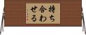 持ち合わせる Horizontal Wall Scroll