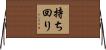 持ち回り Horizontal Wall Scroll