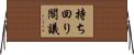 持ち回り閣議 Horizontal Wall Scroll