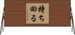 持ち回る Horizontal Wall Scroll