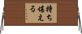 持ち堪える Horizontal Wall Scroll