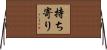持ち寄り Horizontal Wall Scroll