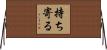 持ち寄る Horizontal Wall Scroll