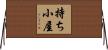 持ち小屋 Horizontal Wall Scroll