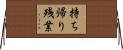 持ち帰り残業 Horizontal Wall Scroll