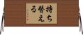 持ち替える Horizontal Wall Scroll