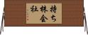 持ち株会社 Horizontal Wall Scroll