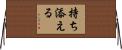 持ち添える Horizontal Wall Scroll