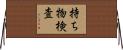 持ち物検査 Horizontal Wall Scroll