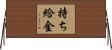 持ち給金 Horizontal Wall Scroll