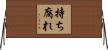 持ち腐れ Horizontal Wall Scroll