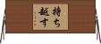 持ち越す Horizontal Wall Scroll